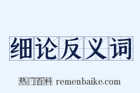 细论反义词是什么意思的图片
